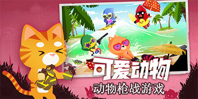 動(dòng)物槍戰(zhàn)游戲