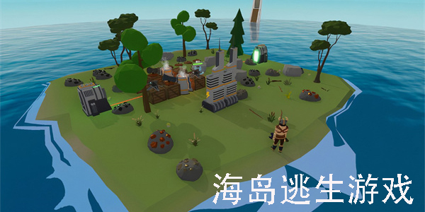 海島逃生游戲