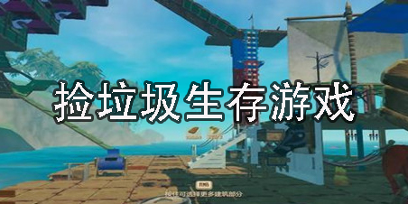 撿垃圾生存游戲