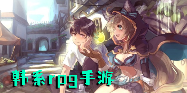 韓系rpg手游