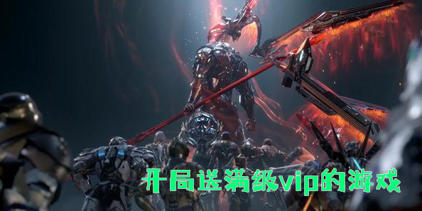 開局送滿級(jí)vip的游戲有哪些-開局送滿級(jí)vip的游戲大全