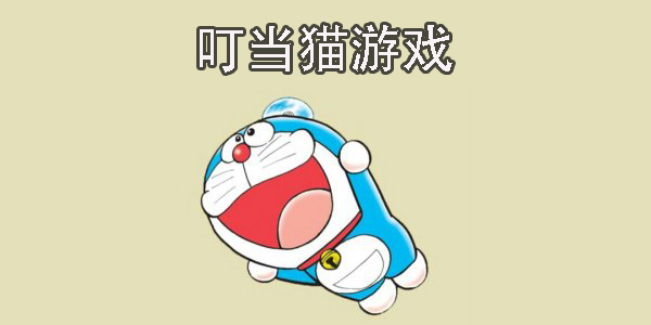 叮當(dāng)貓游戲