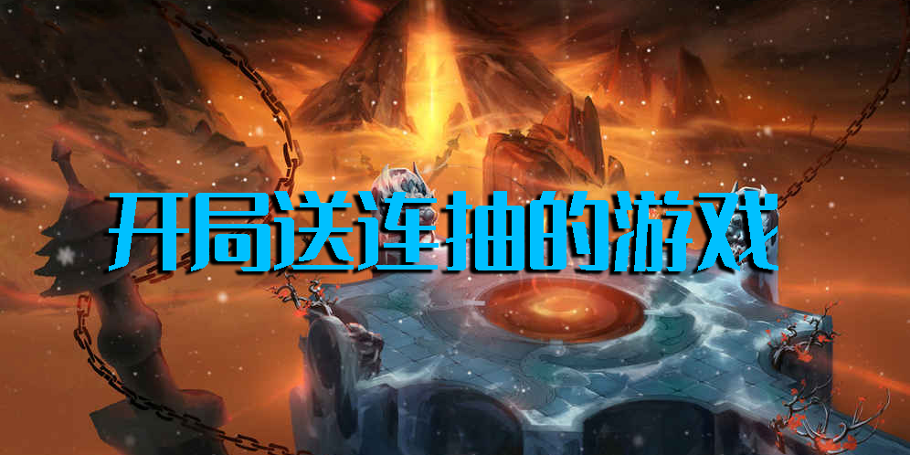 開局送連抽的游戲