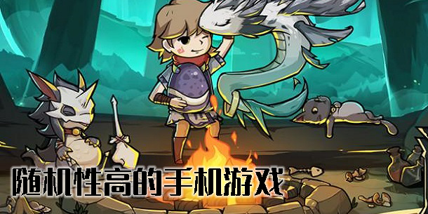 隨機(jī)性高的手機(jī)游戲