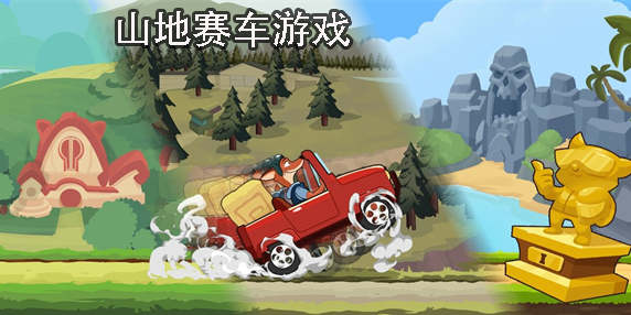 山地賽車游戲