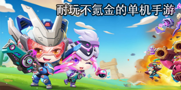 耐玩不氪金的單機(jī)手游