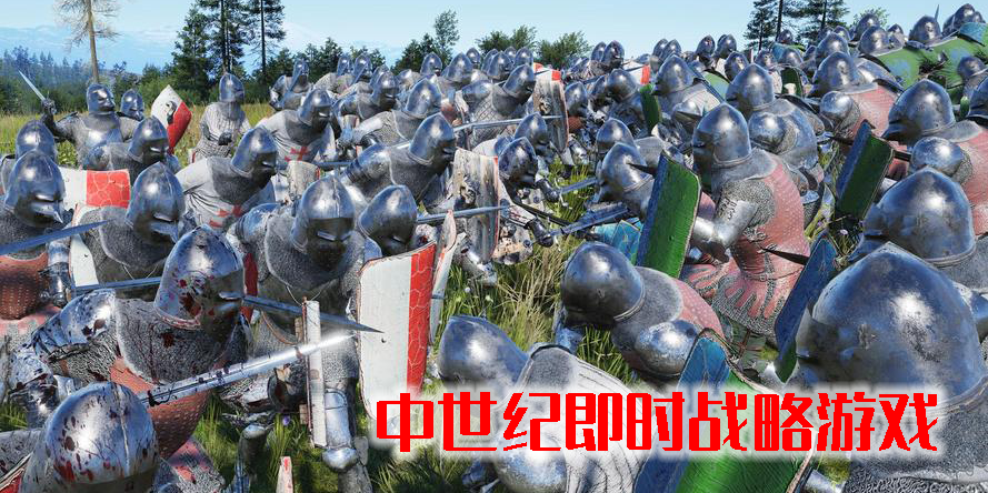 中世紀(jì)即時戰(zhàn)略游戲