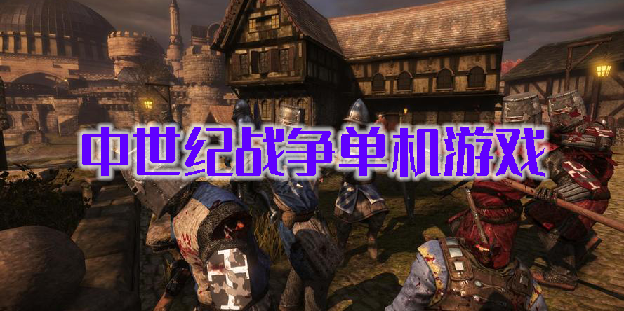中世紀(jì)戰(zhàn)爭單機(jī)游戲
