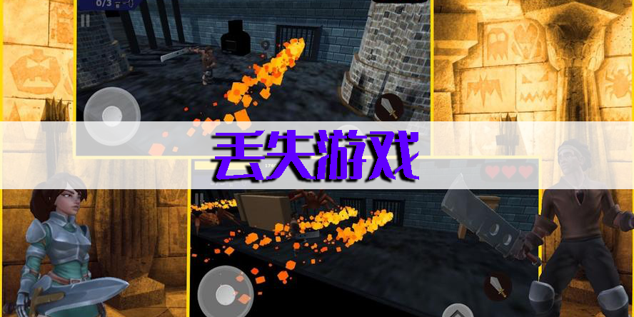 丟失游戲