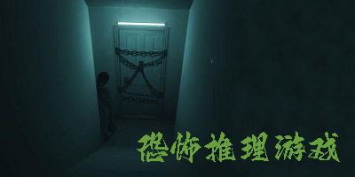 恐怖推理游戲