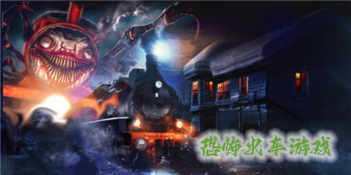 恐怖火車游戲