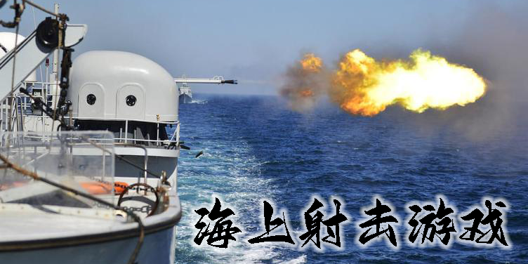 海上射擊游戲