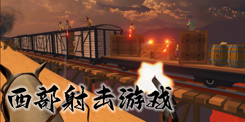 西部元素射擊游戲有哪些-西部題材射擊游戲大全