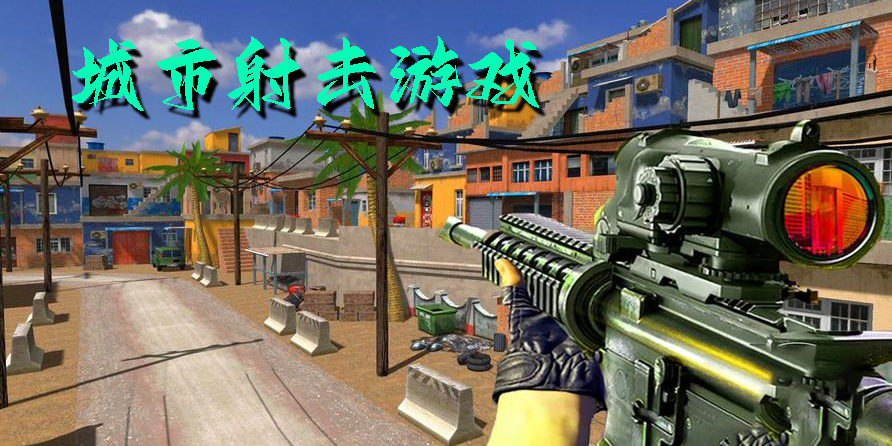 城市射擊游戲有哪些-城市射擊游戲單機(jī)版大全