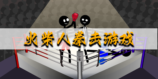 火柴人拳擊游戲