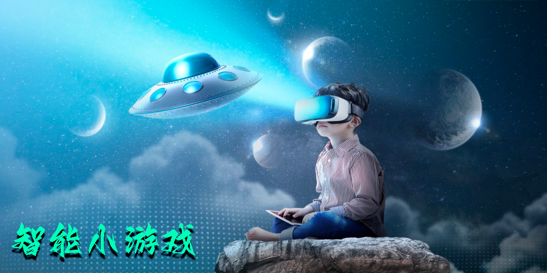 智能小游戲