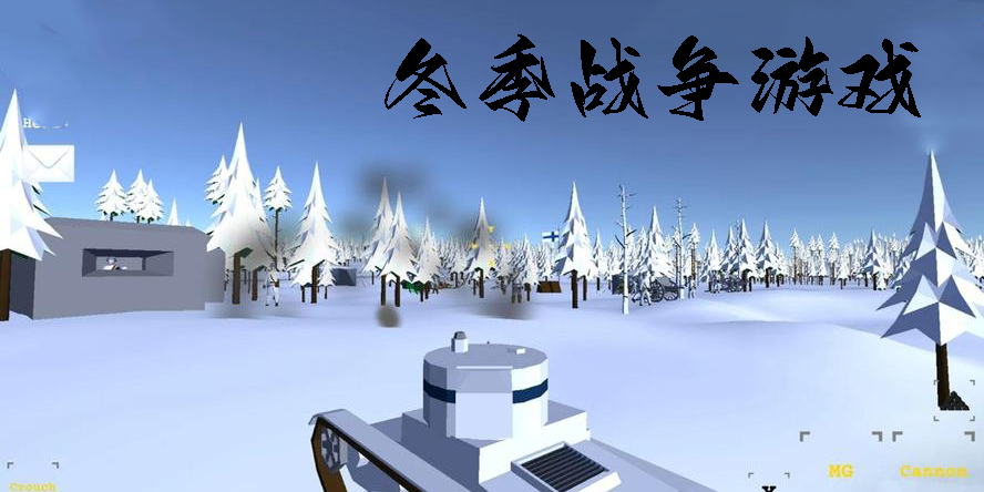 冬季戰(zhàn)爭游戲