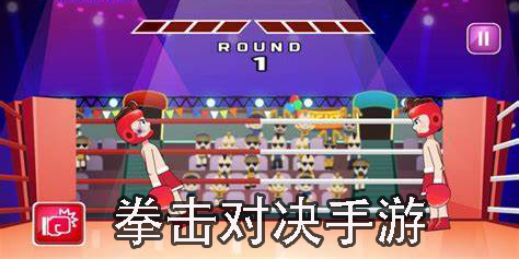 拳擊對決手游