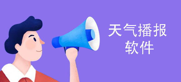 天氣播報軟件