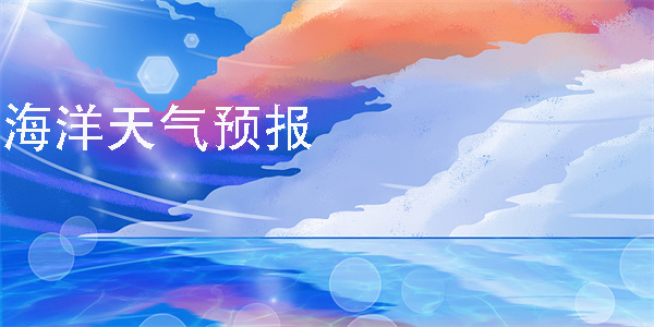 海洋天氣app
