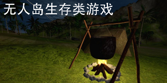 無(wú)人島生存類游戲