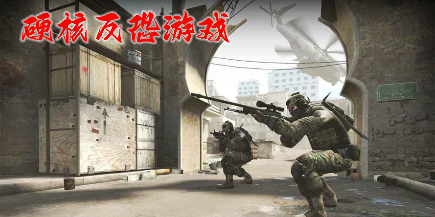 硬核反恐游戲