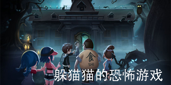 躲貓貓的恐怖游戲