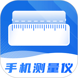 尺子精度測量度量儀軟件