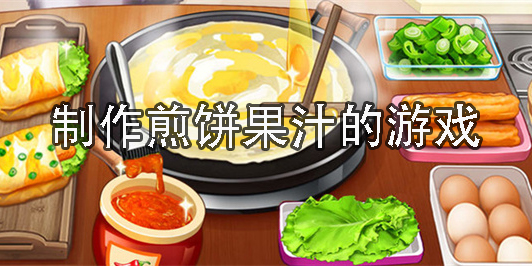 制作煎餅果汁的游戲