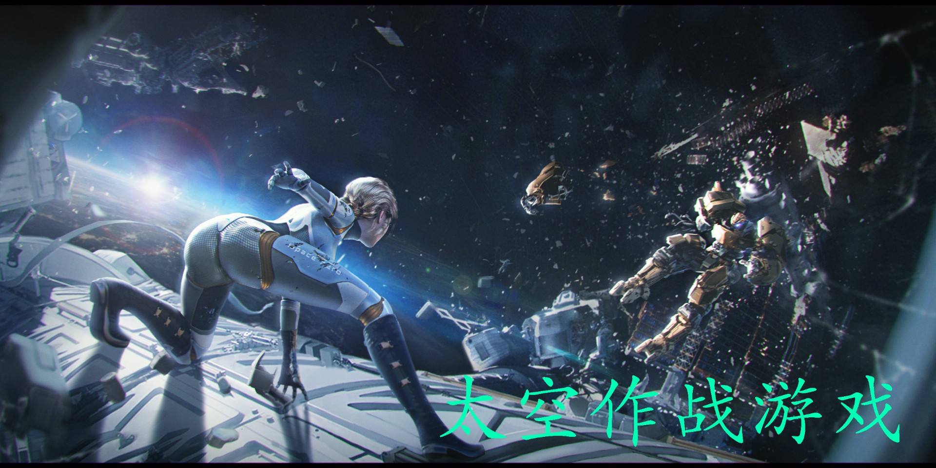 太空作戰(zhàn)游戲