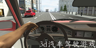 3d汽車駕駛游戲