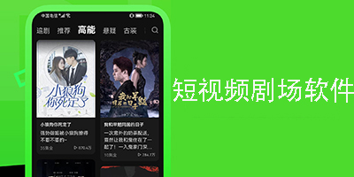 短視頻劇場(chǎng)軟件