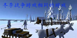 冬季戰(zhàn)爭游戲相同的游戲