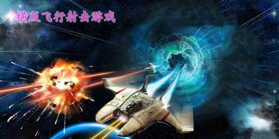 橫版飛行射擊游戲