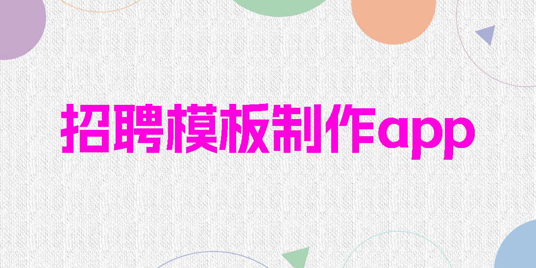 招聘模板制作app