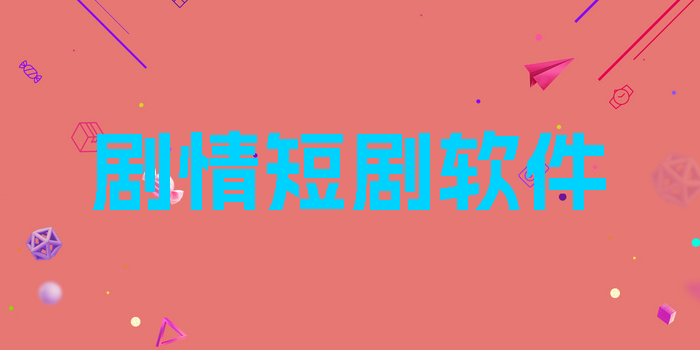 劇情短劇軟件
