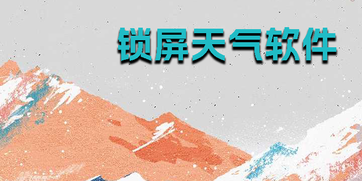 鎖屏天氣軟件