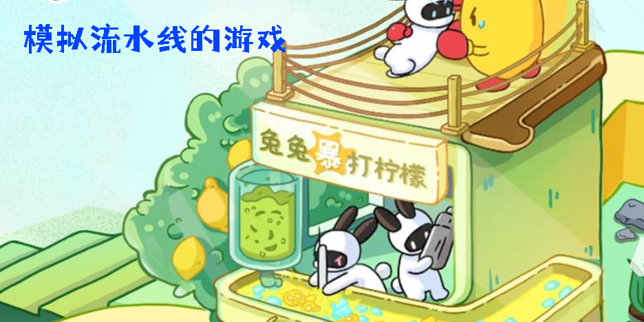 模擬流水線的游戲