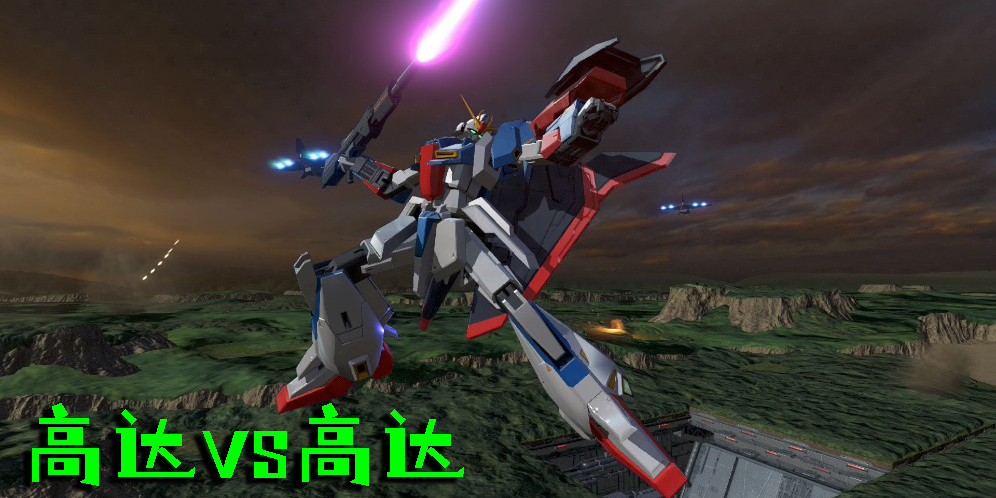 高達vs高達中文版下載-高達vs高達手機版最新版下載-高達vs高達版本大全