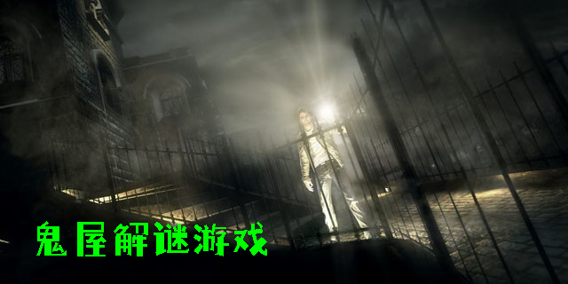 鬼屋解謎游戲