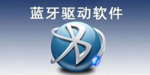 藍(lán)牙驅(qū)動(dòng)器