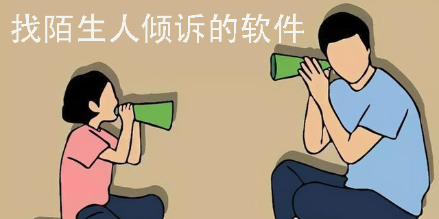 想找陌生人傾訴的軟件