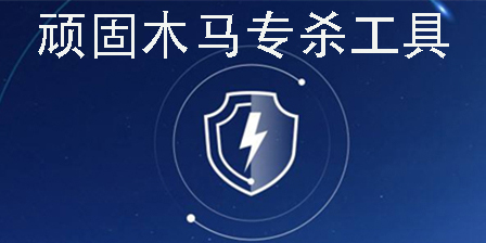頑固木馬專殺軟件