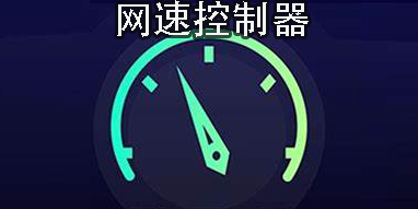 網(wǎng)速控制器