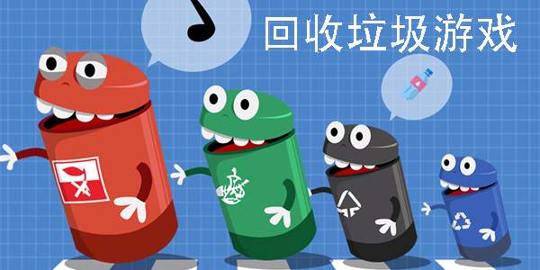 回收垃圾游戲