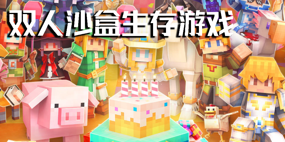 雙人沙盒生存游戲