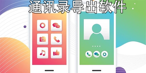 通訊錄導(dǎo)出