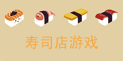 壽司店游戲