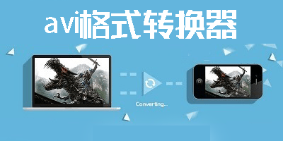 avi格式轉(zhuǎn)換器
