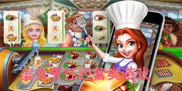 美食烹飪經(jīng)營(yíng)類游戲